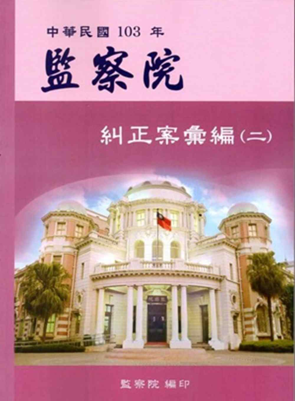 中華民國103年監察院糾正案彙編（二）