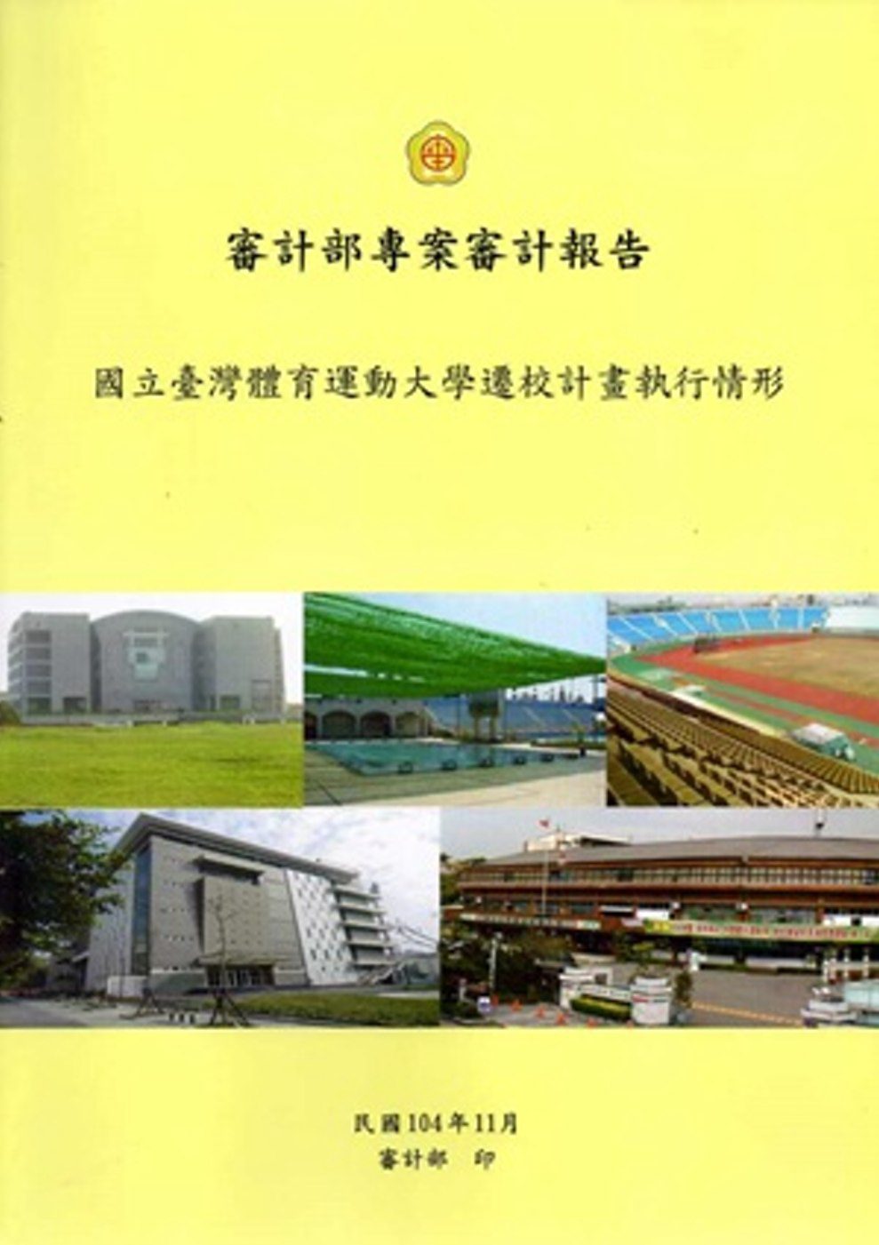 審計部專案審計報告：國立臺灣體育運動大學遷校計畫執行情形