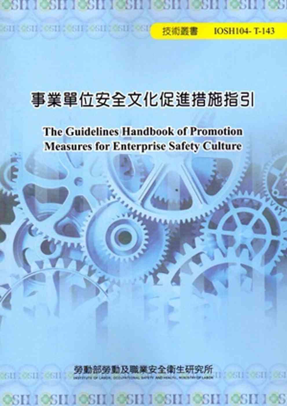事業單位安全文化促進措施指引104-T-143