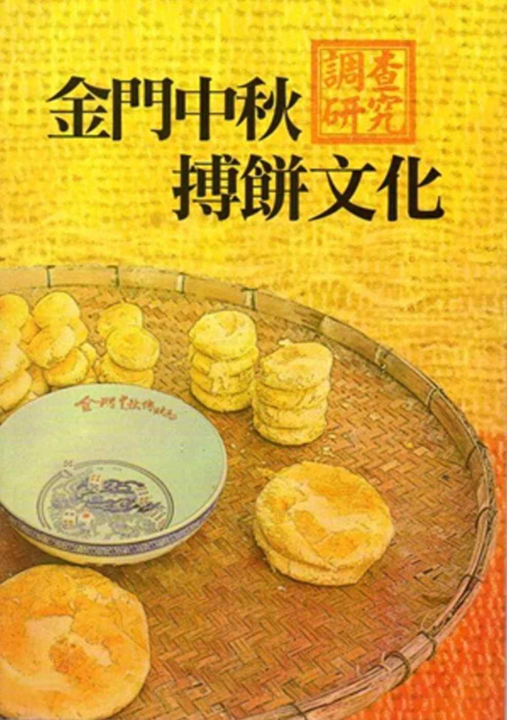 金門中秋搏餅文化調查研究