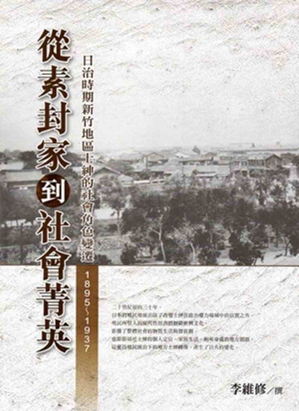 從素封家到社會菁英：日治時期新竹地區士紳的社會變遷(1895-1937)