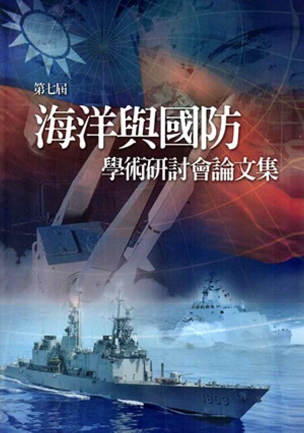 第七屆海洋與國防學術研討會論文集