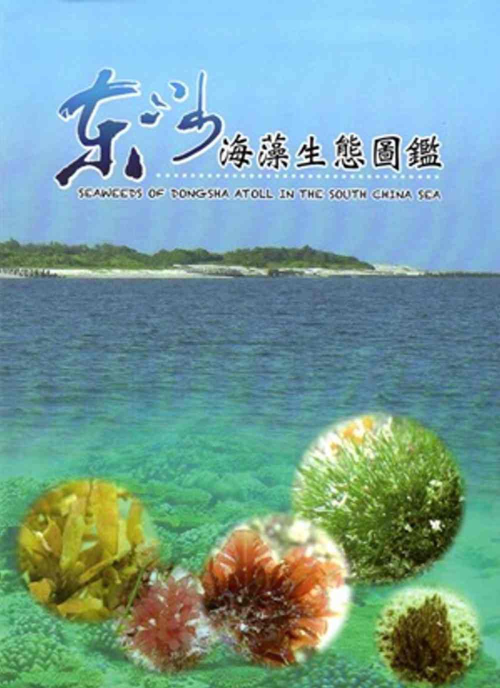 東沙海藻生態圖鑑