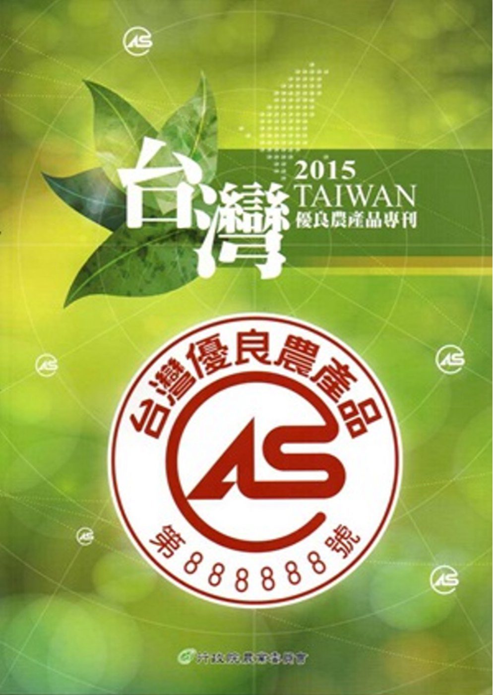 2015CAS臺灣優良農產品專刊[附光碟]