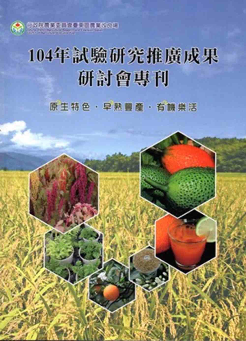 104年試驗研究推廣成果研討會專刊