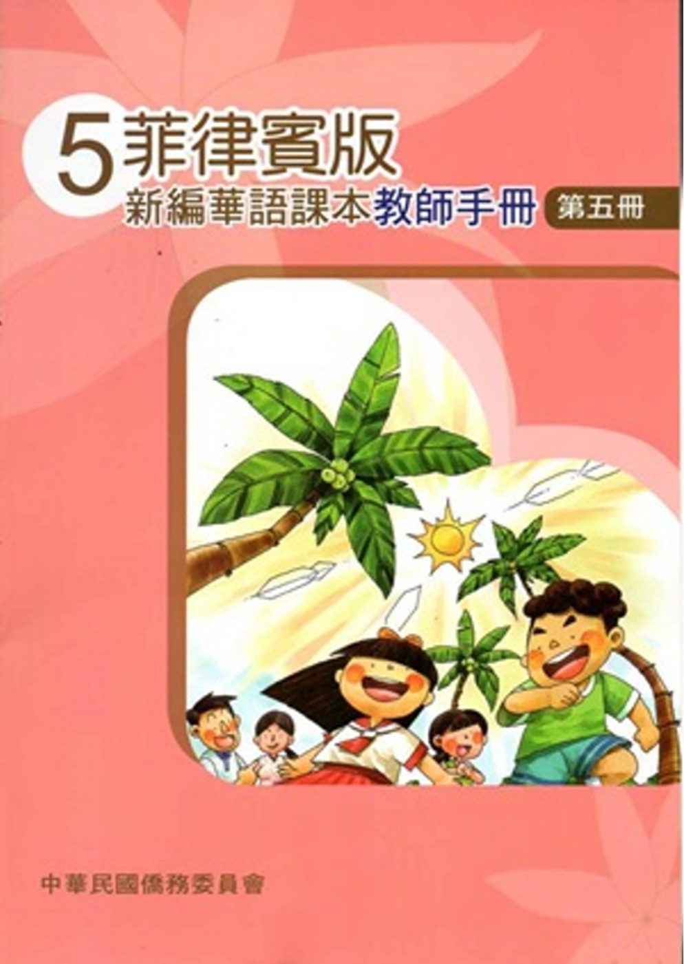 菲律賓版新編華語課本教師手冊第五冊(三版)