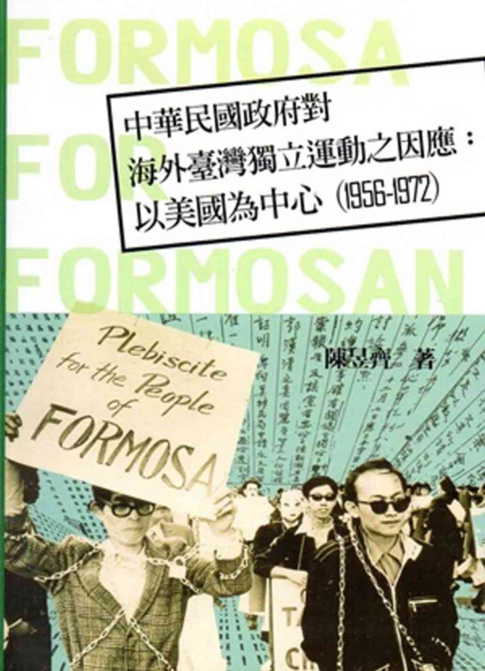 中華民國政府對海外臺灣獨立運動之因應：以美國為中心（1956-1972）[軟精裝]