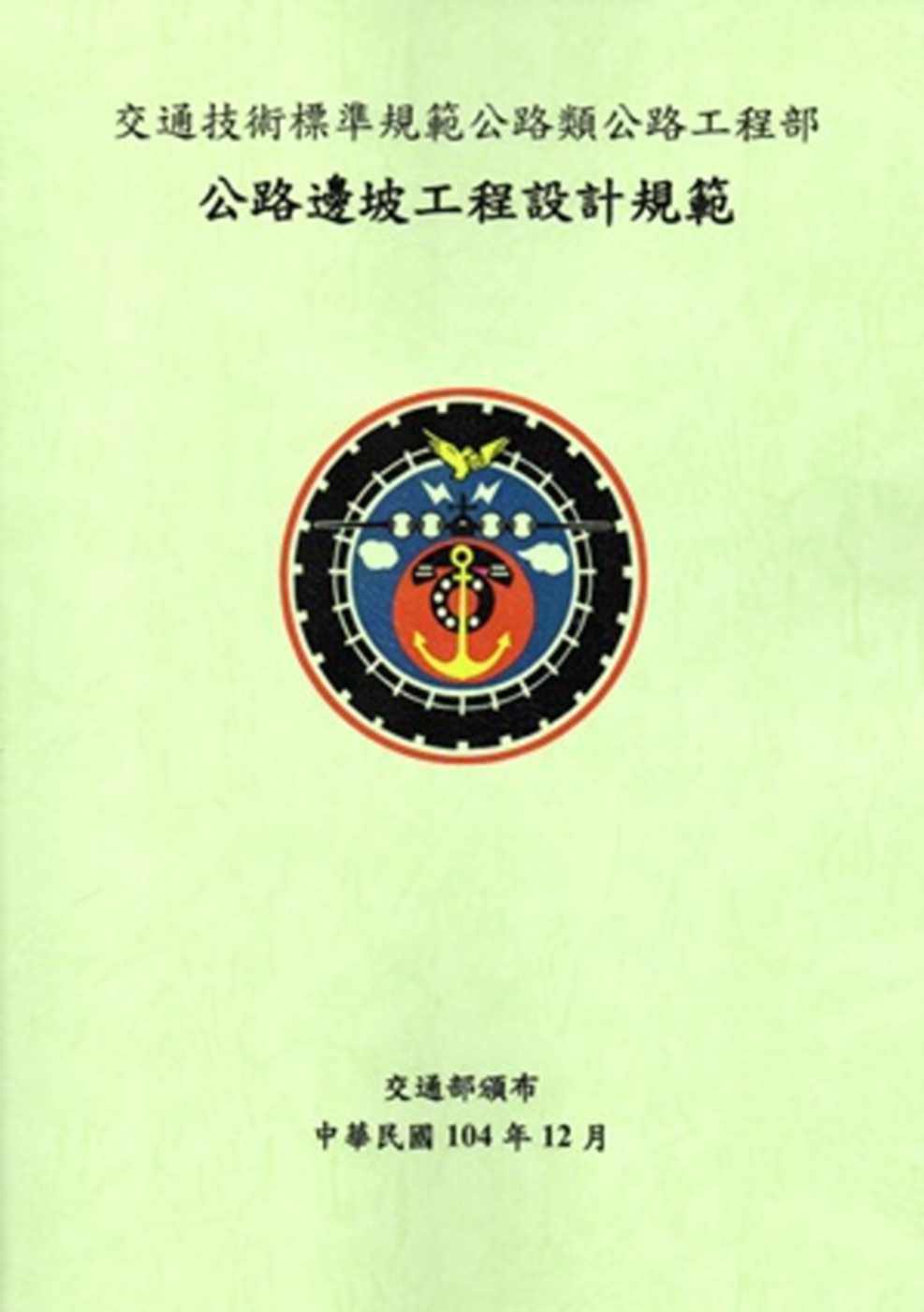 公路邊坡工程設計規範