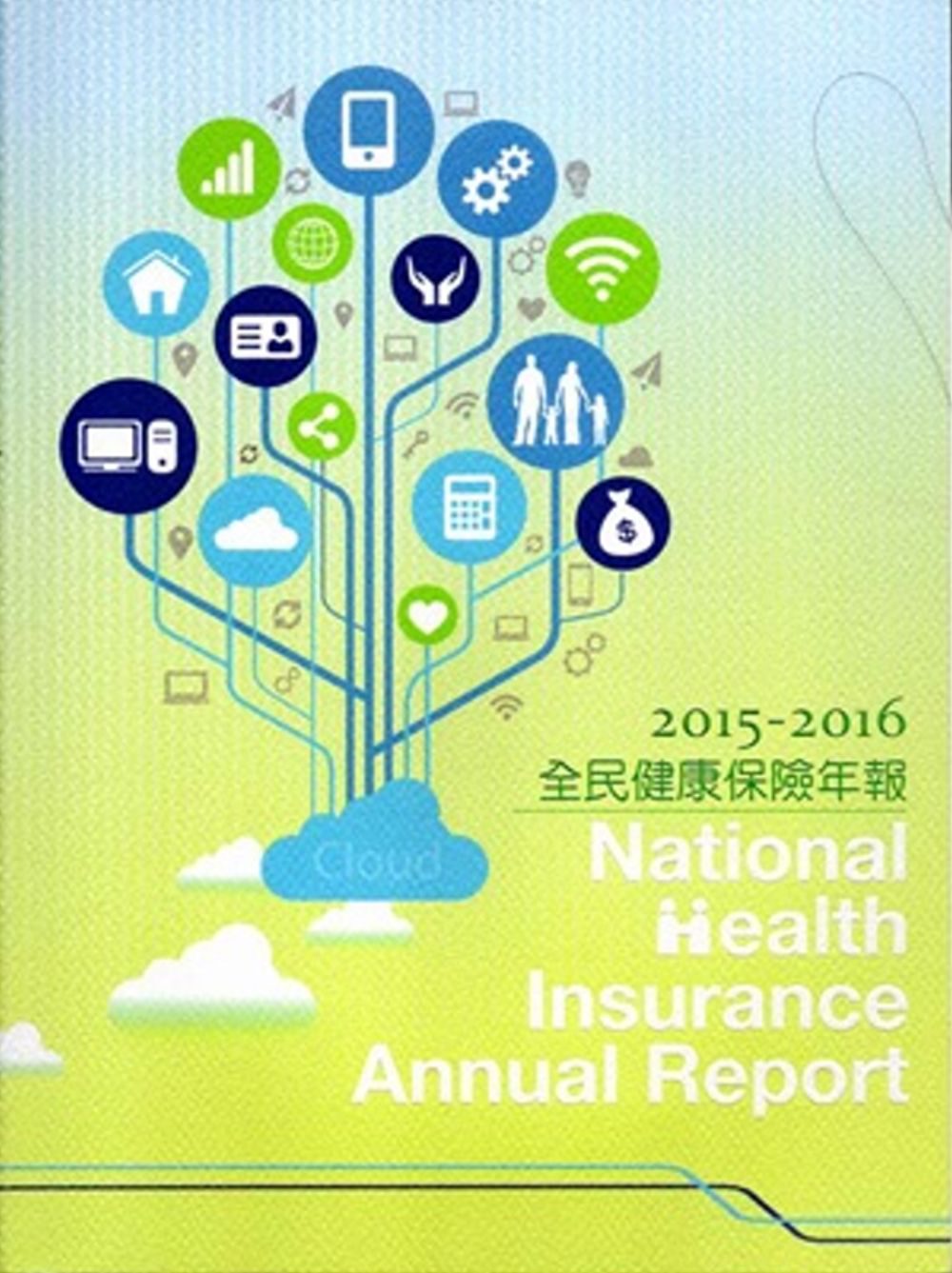 2015-2016年全民健康保險年報