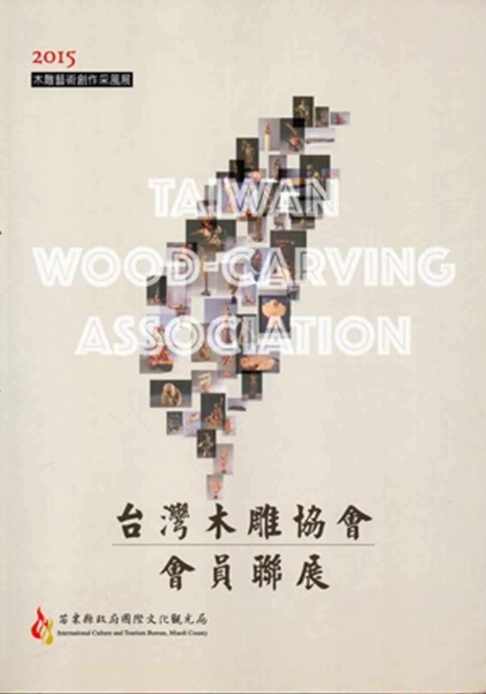 2015木雕藝術創作采風展：台灣木雕協會會員聯展