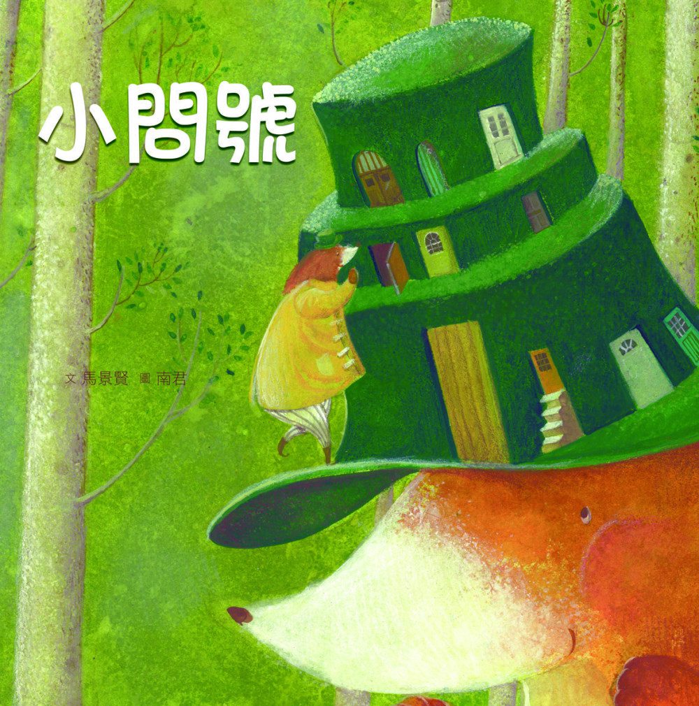 臺灣兒童文學叢書：小問號(附CD、DVD)