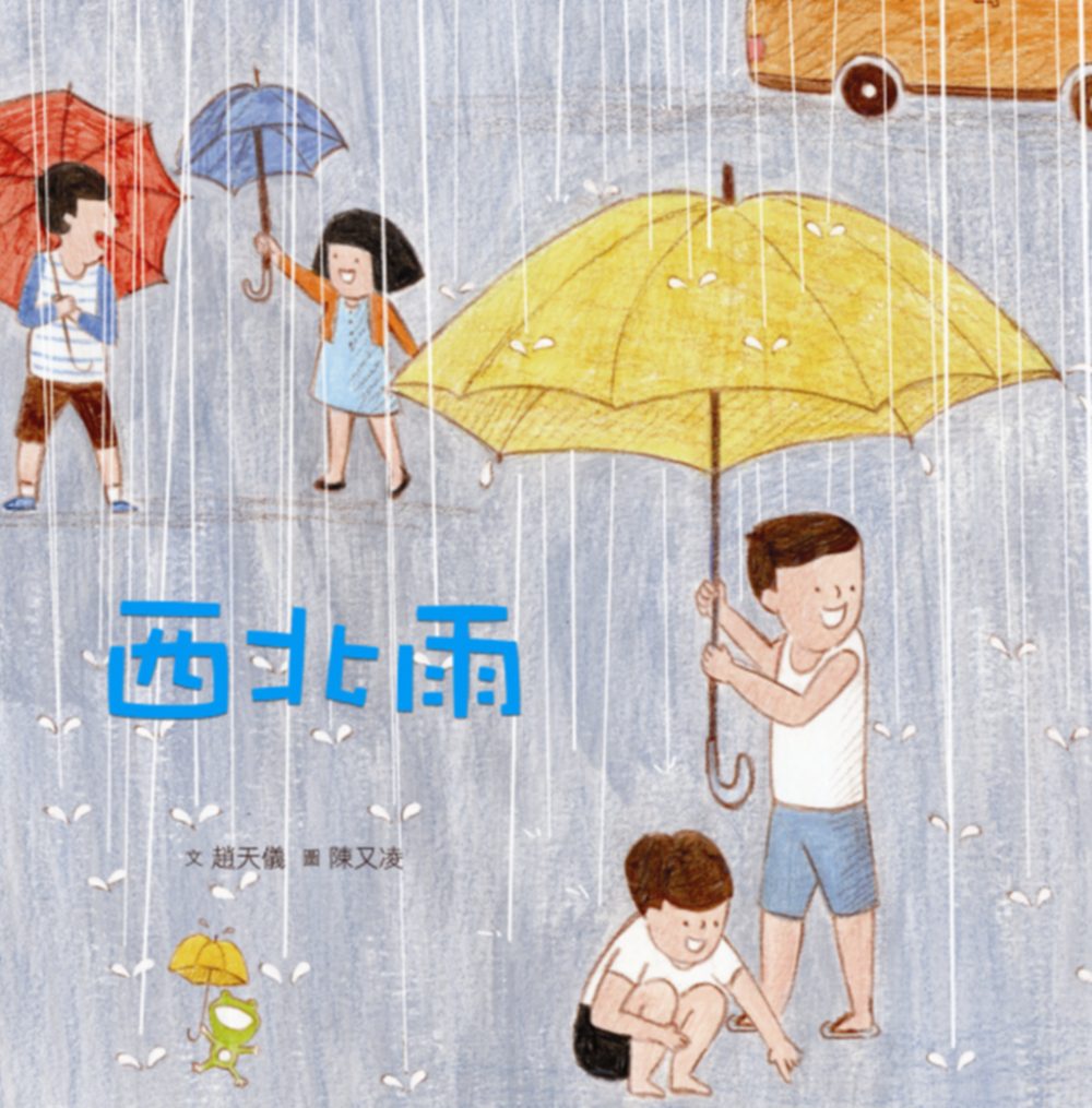 臺灣兒童文學叢書：西北雨(附CD、DVD)