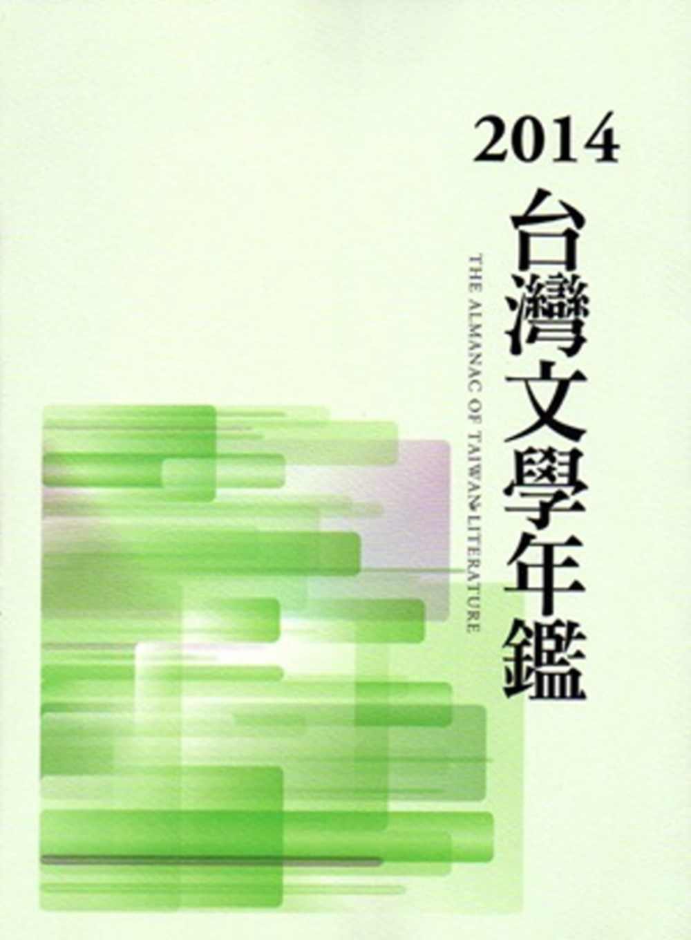 2014台灣文學年鑑