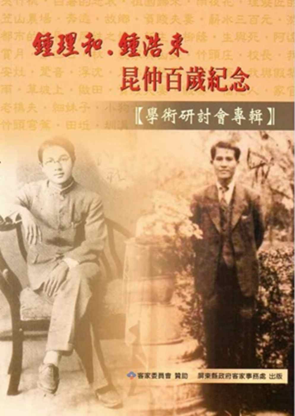 鍾理和．鍾浩東昆仲百歲紀念學術研討會專輯
