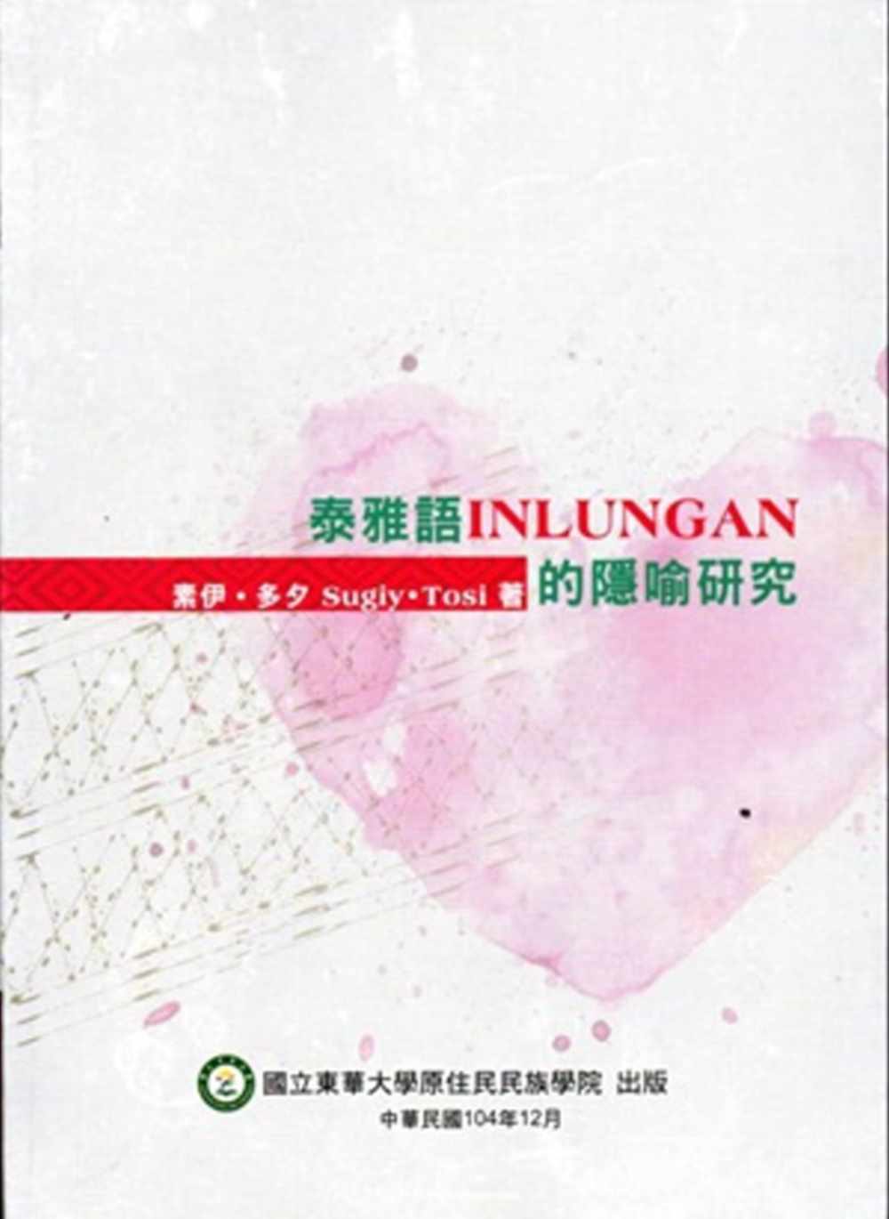 泰雅語INLUNGAN的隱喻研究