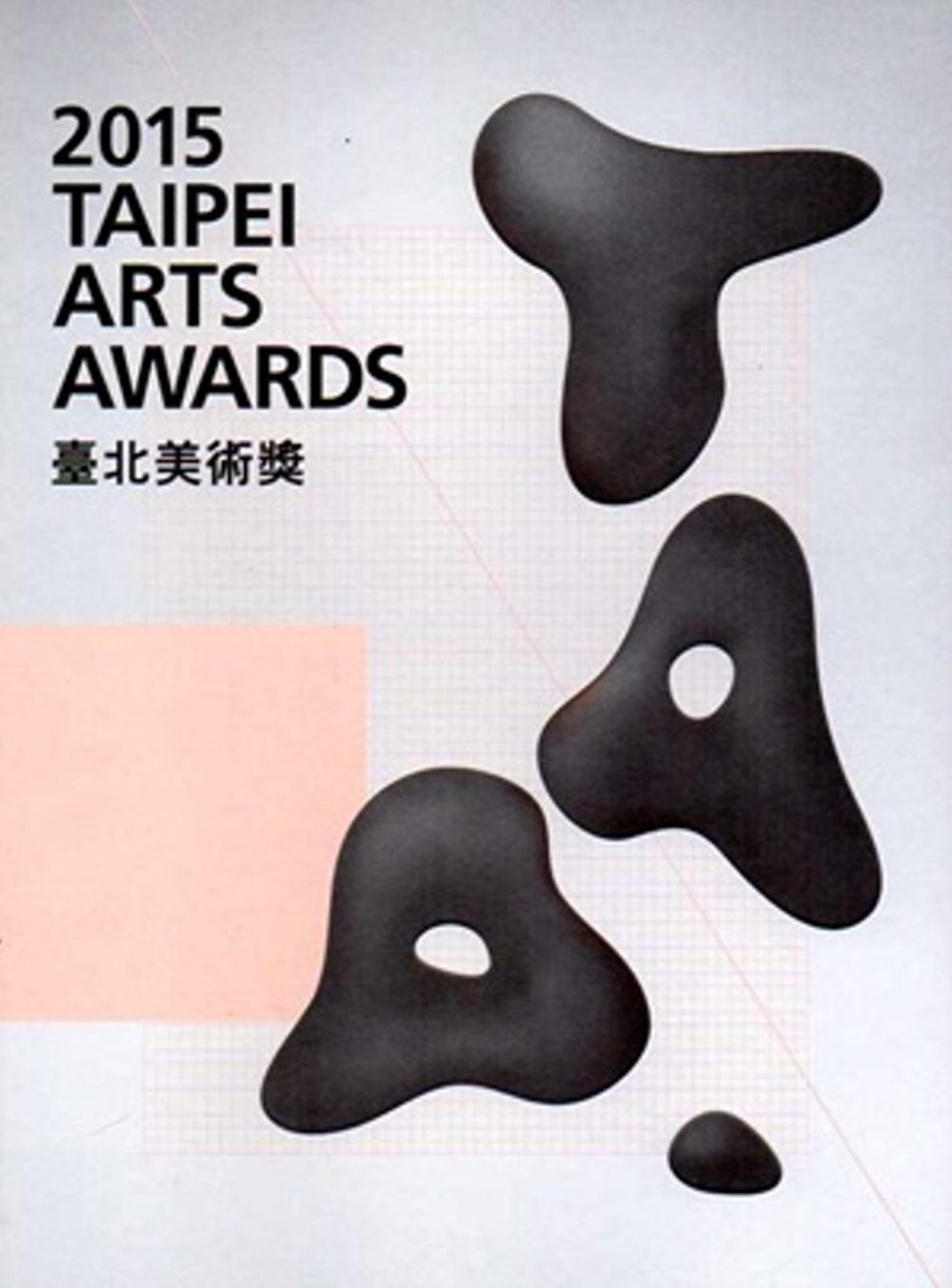 2015臺北美術獎