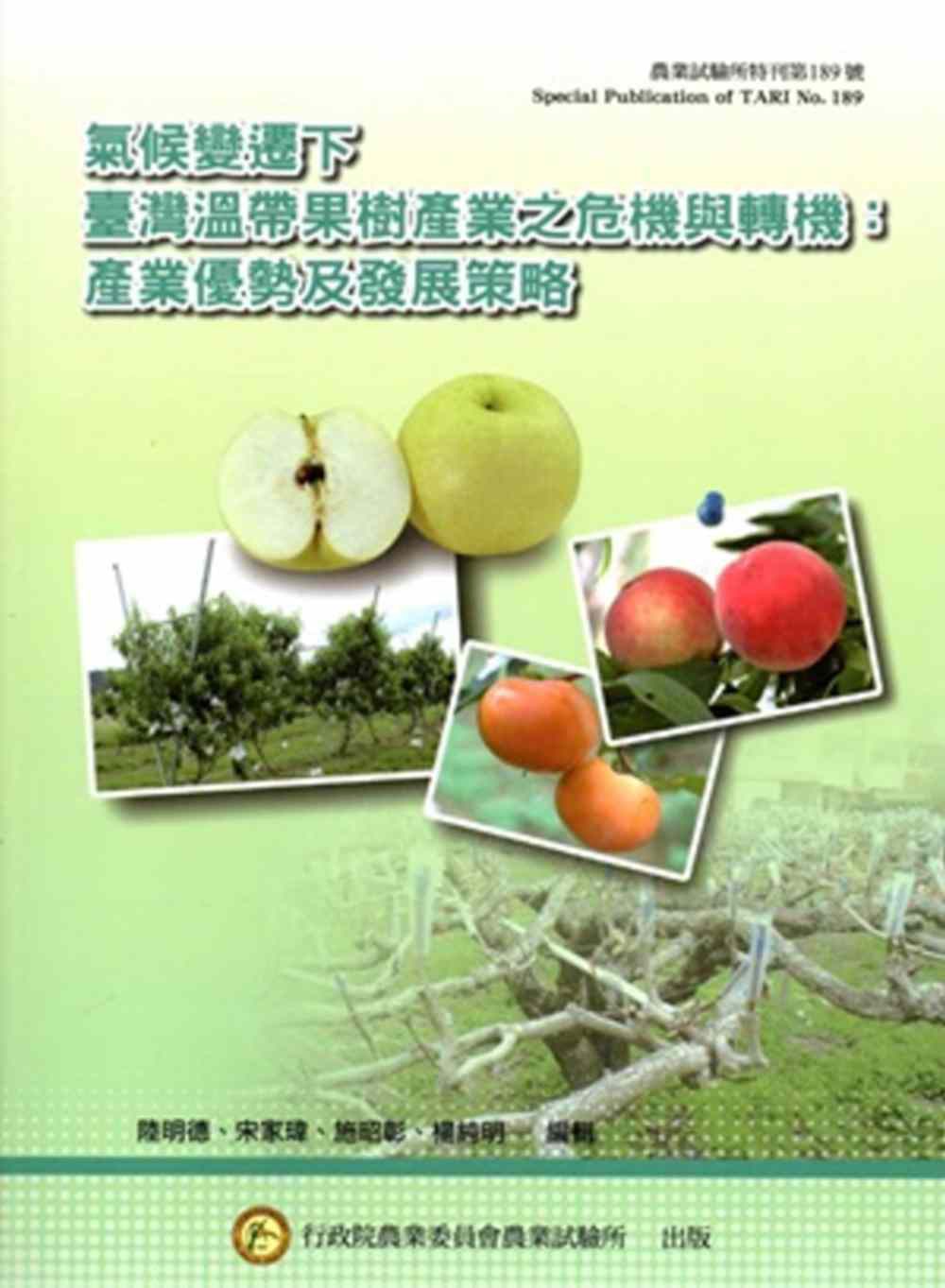 氣候變遷下臺灣溫帶果樹產業之危機與轉：產業優勢及發展策略