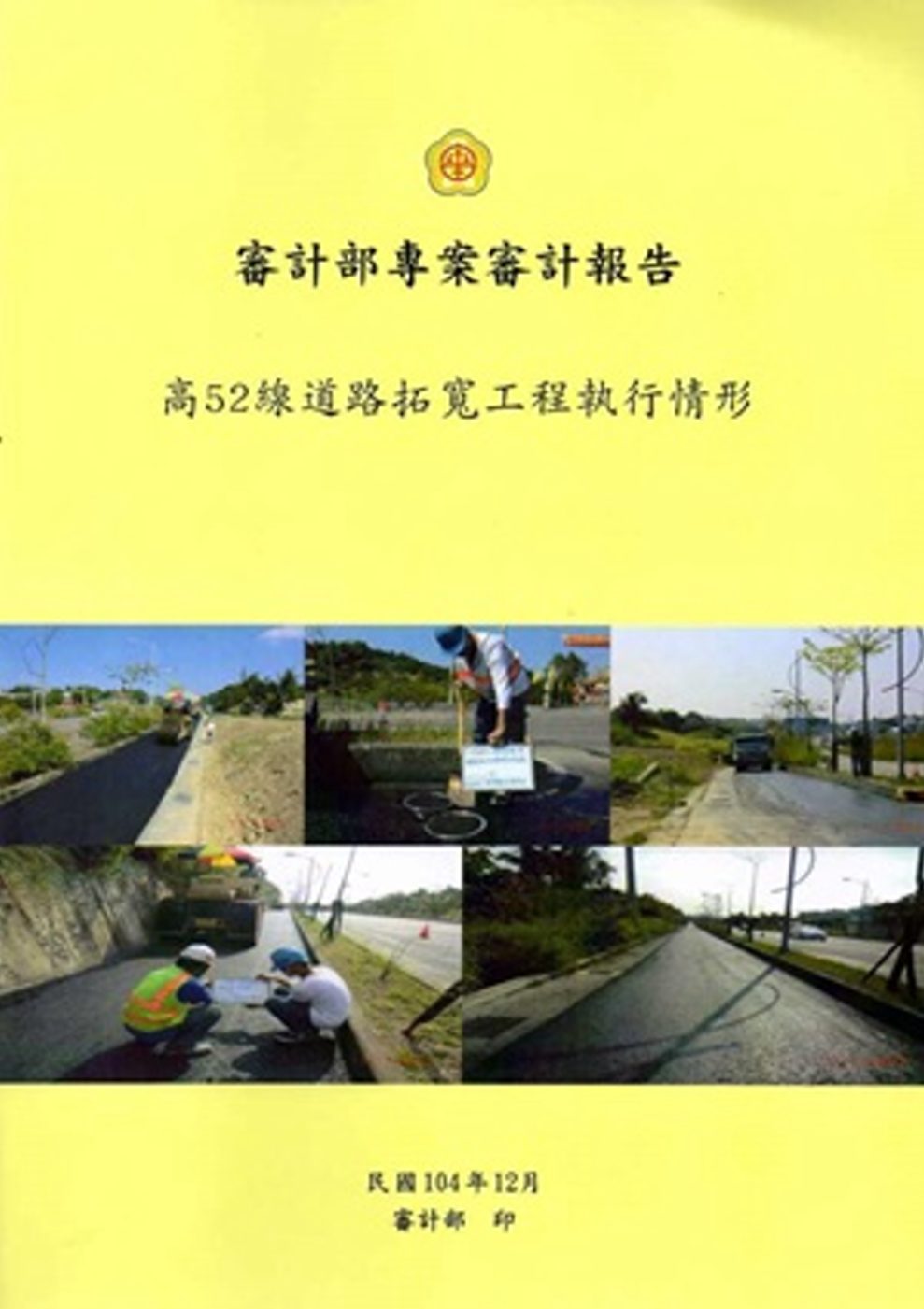 審計部專案審計報告：高52線道路拓寬工程執行情形