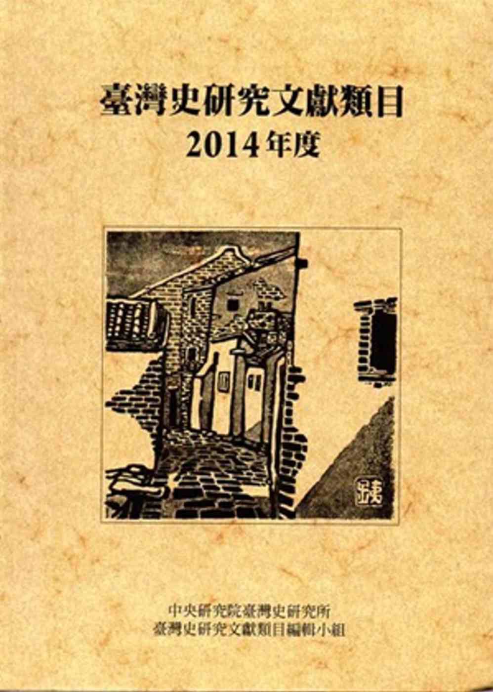 臺灣史研究文獻類目2014年度（軟精裝）