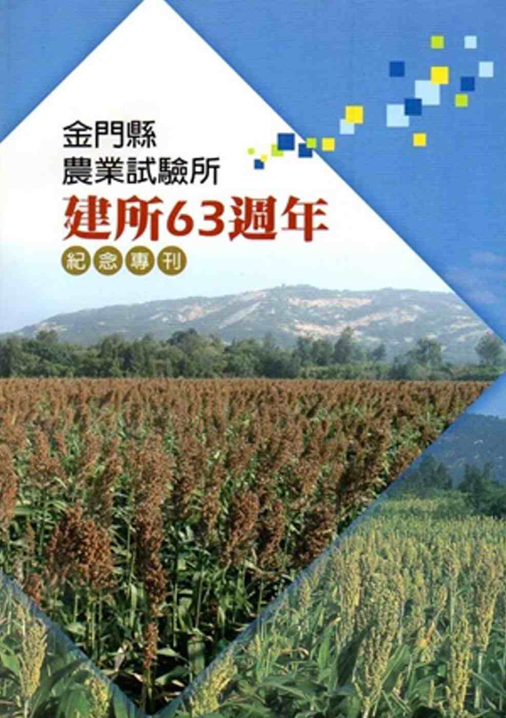 金門縣農業試驗所建所63週年紀念專刊