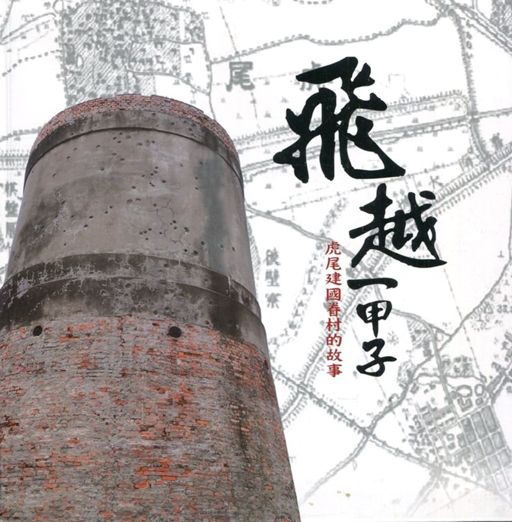飛越一甲子：虎尾建國眷村的故事〔軟精裝〕
