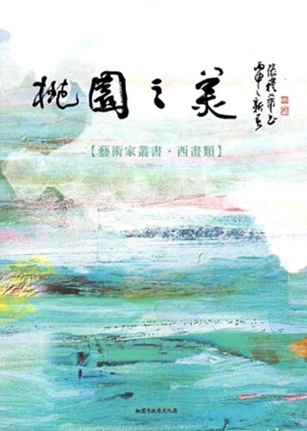 桃園之美：藝術家叢書(西畫類)