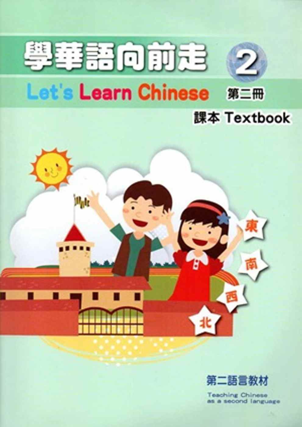 學華語向前走第二冊課本(附光碟)