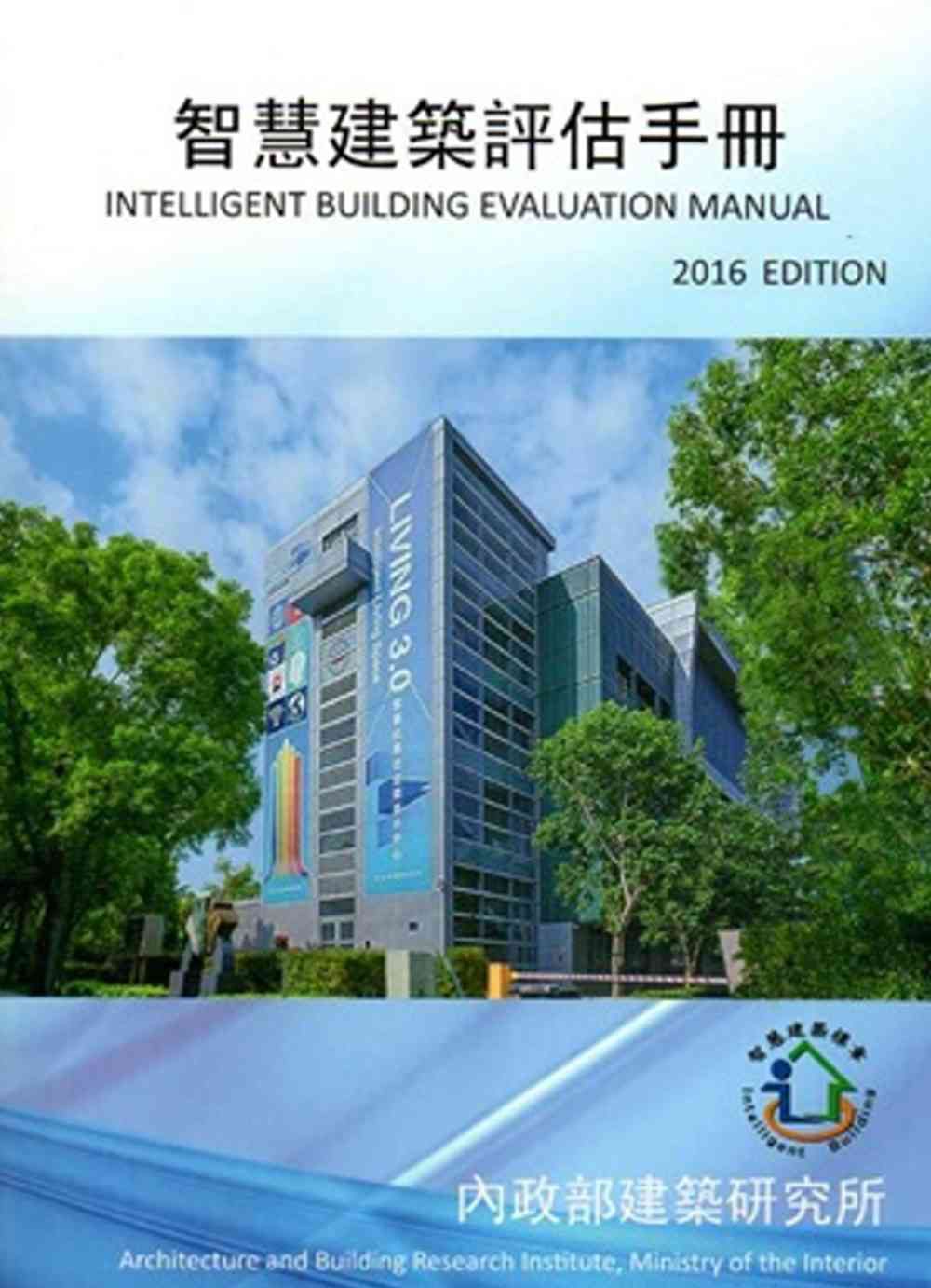 智慧建築評估手冊2016年版