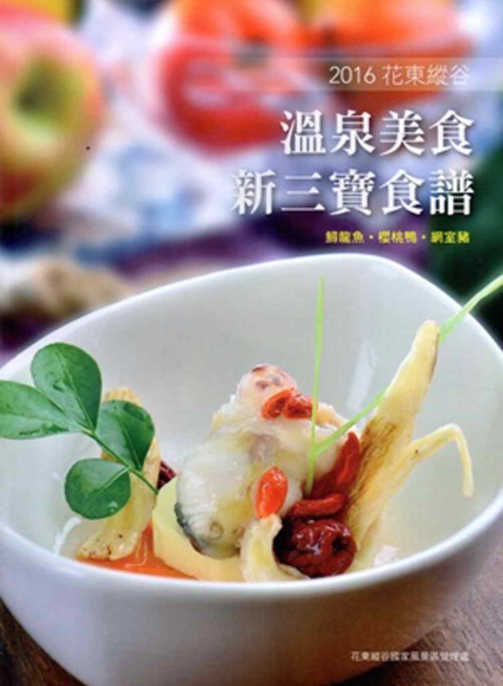 2016花東縱谷溫泉美食新三寶食譜