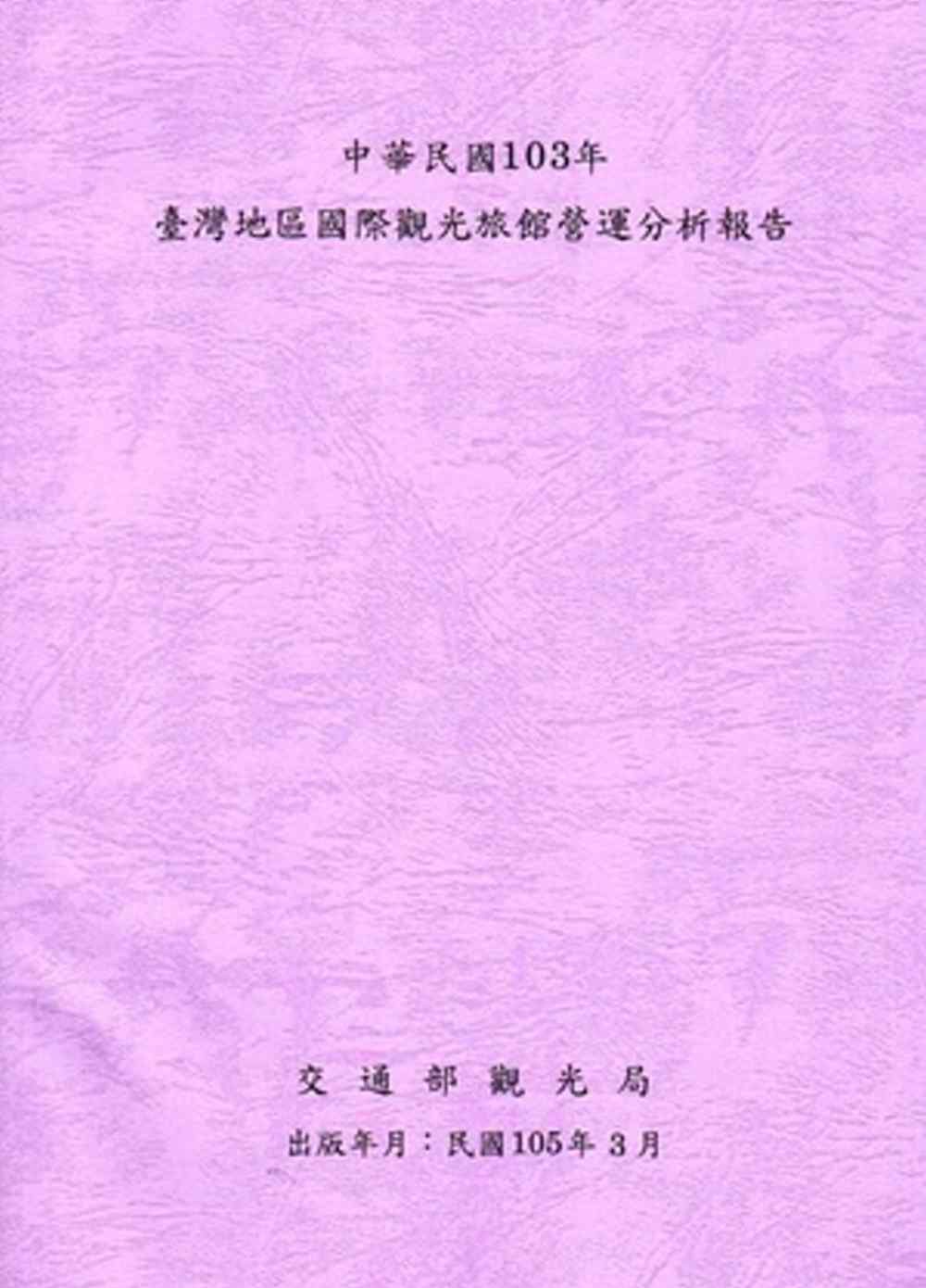 中華民國103年台灣地區國際觀光旅館營運分析報告