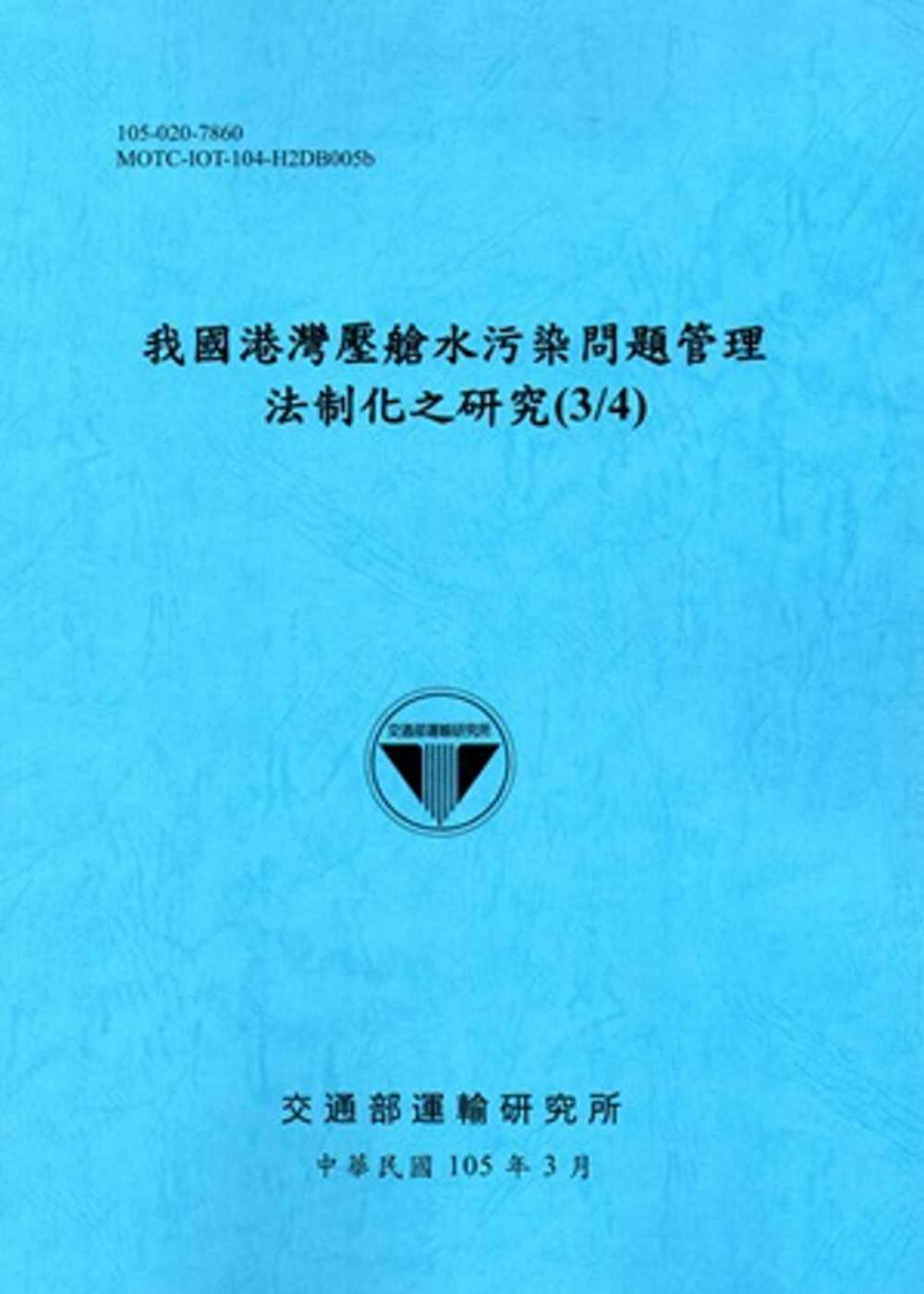 我國港灣壓艙水污染問題管理法制化之研究(3/4)[105藍]