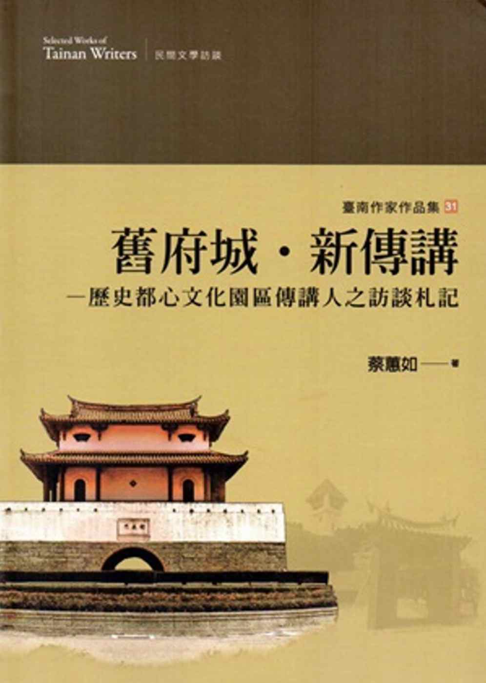 舊府城•新傳講：歷史都心文化園區傳講人之訪談札記(臺南作家作品集31)