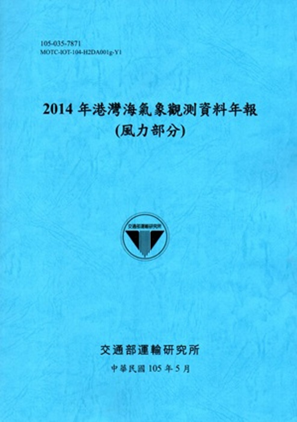 2014年港灣海氣象觀測資料年報(風力部分)[105藍]
