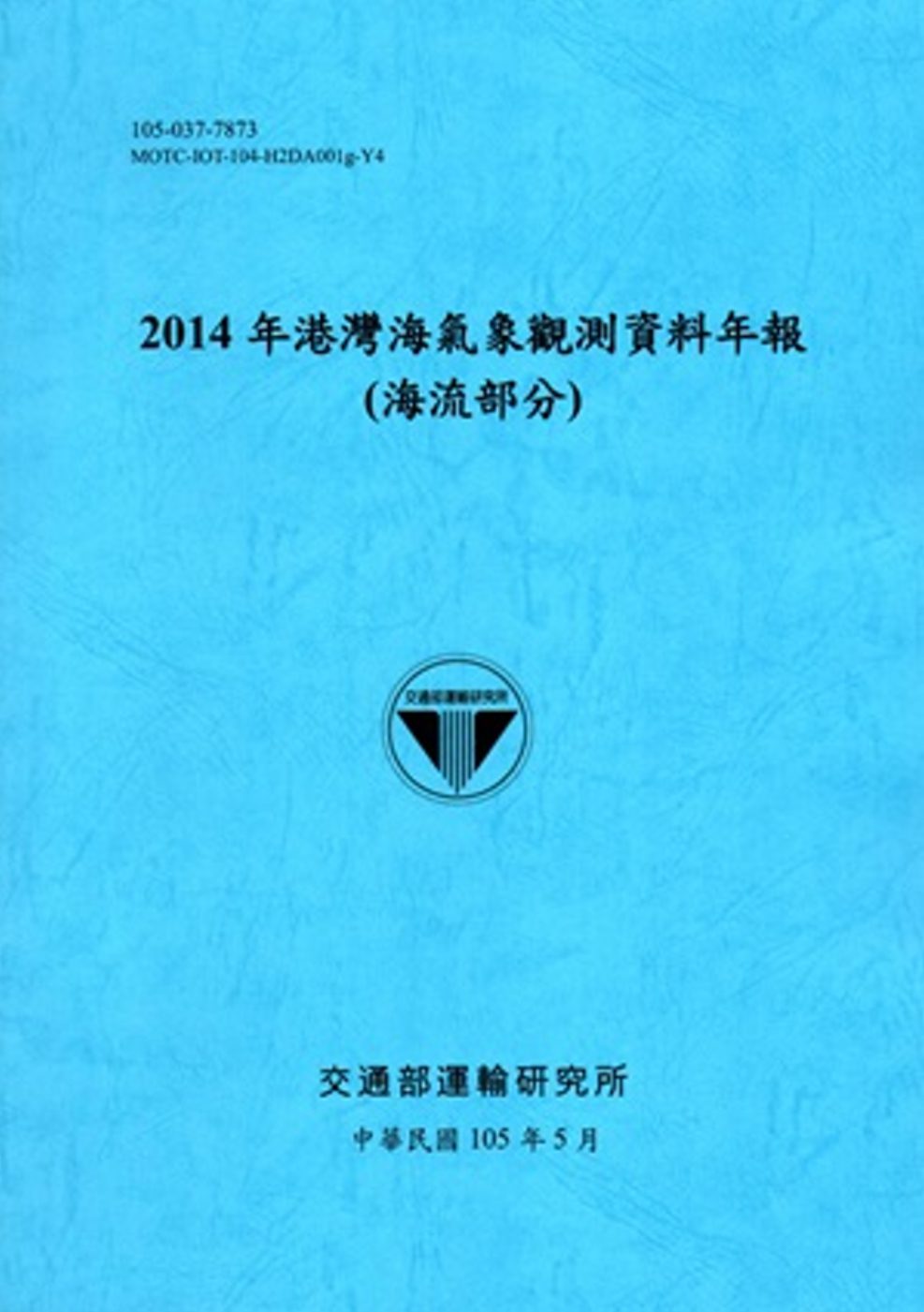 2014年港灣海氣象觀測資料年報(海流部分)[105藍]