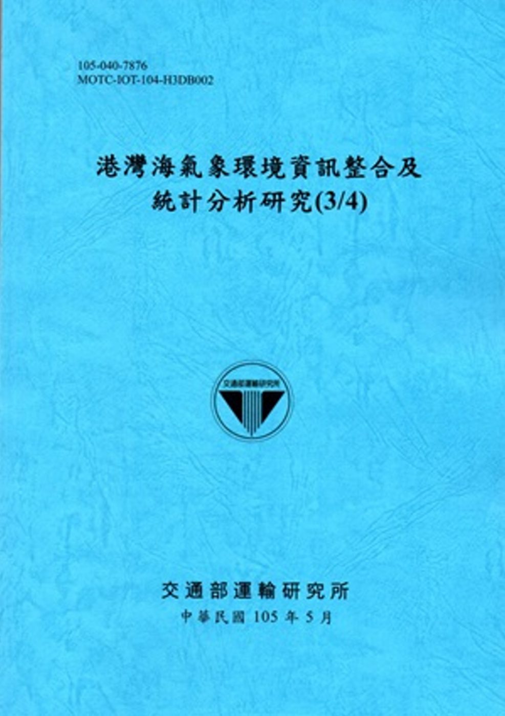 港灣海氣象環境資訊整合及統計分析研究(3/4)[105藍]