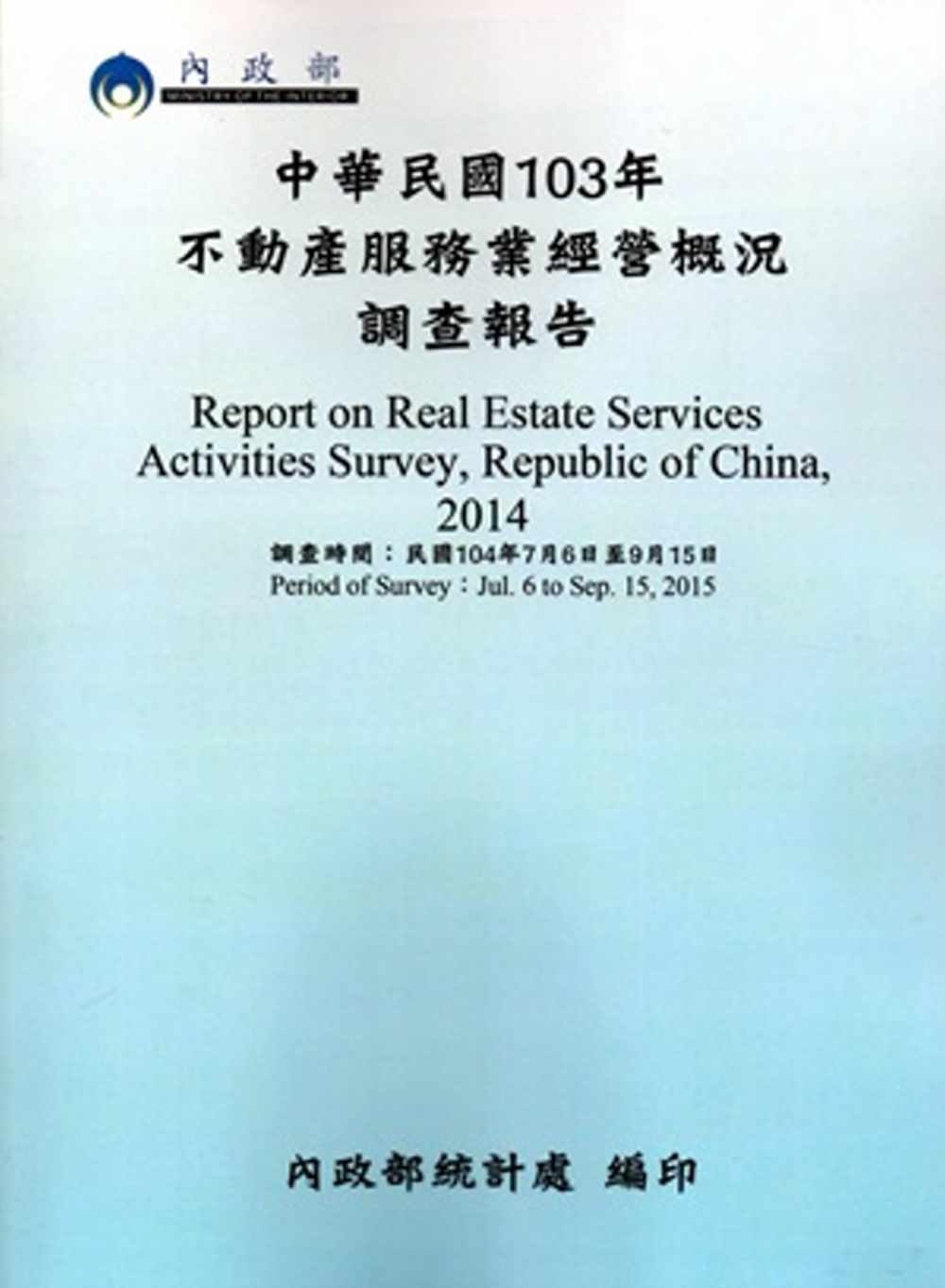 中華民國103年不動產服務業經營概況調查報告