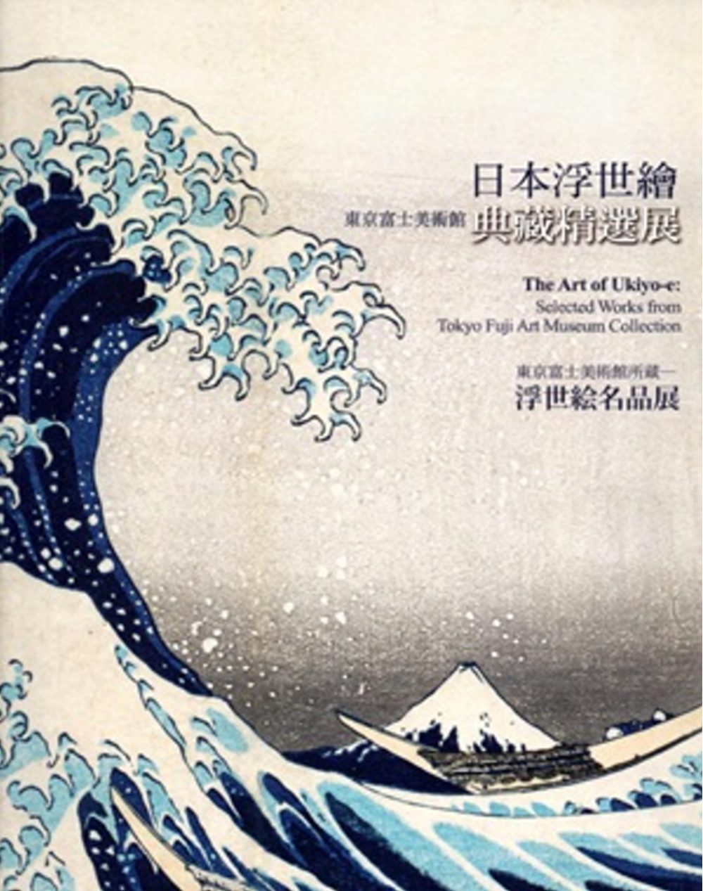 日本浮世繪：東京富士美術館典藏精選展