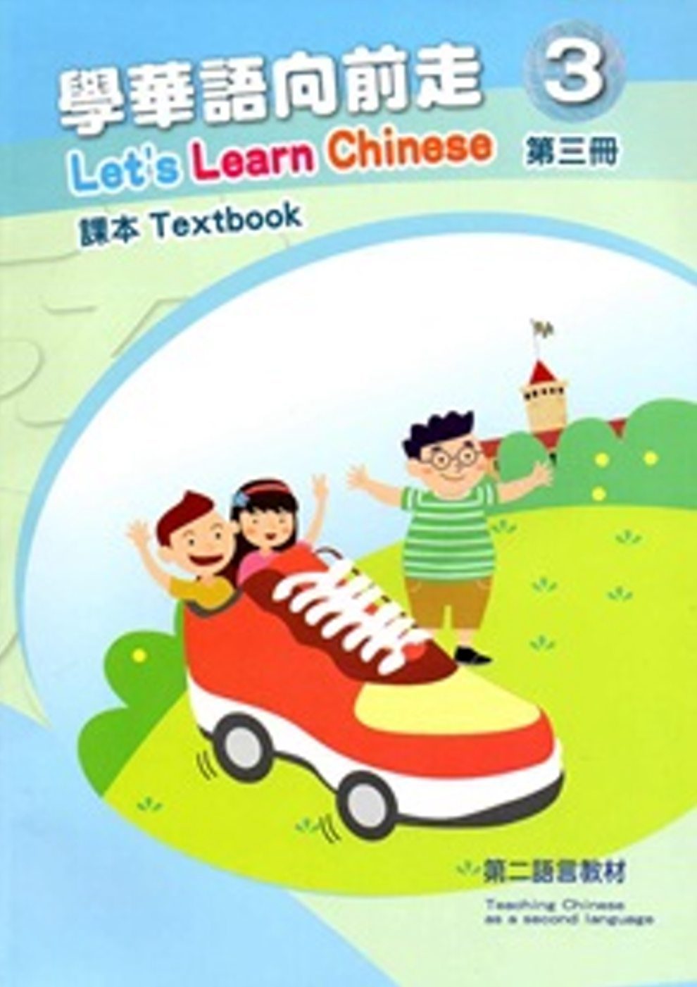 學華語向前走第三冊課本