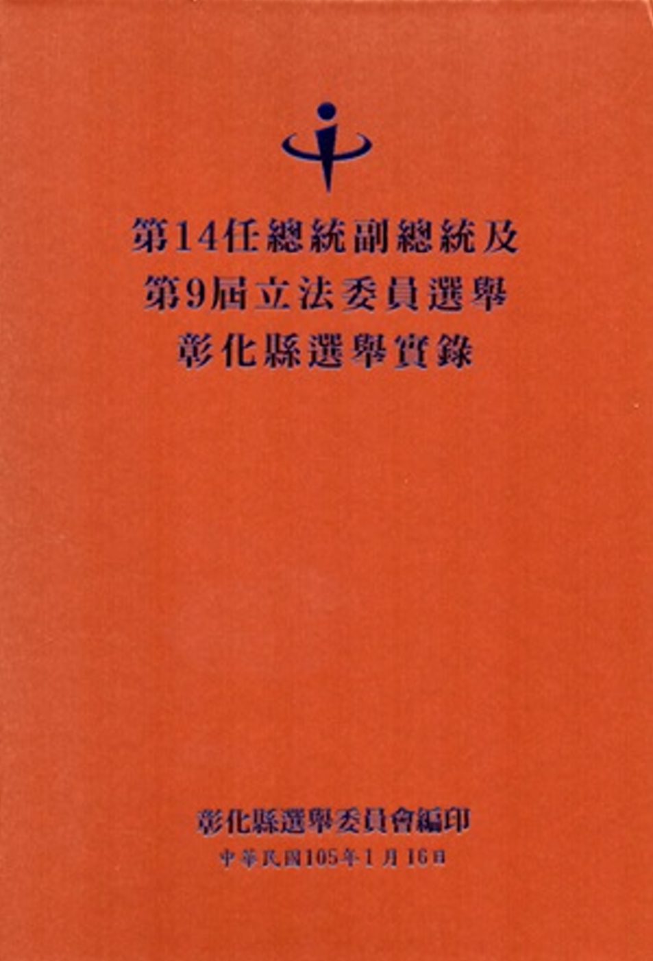 第14任總統副總統及第9屆立法委員選舉彰化縣選舉實錄(附光碟)