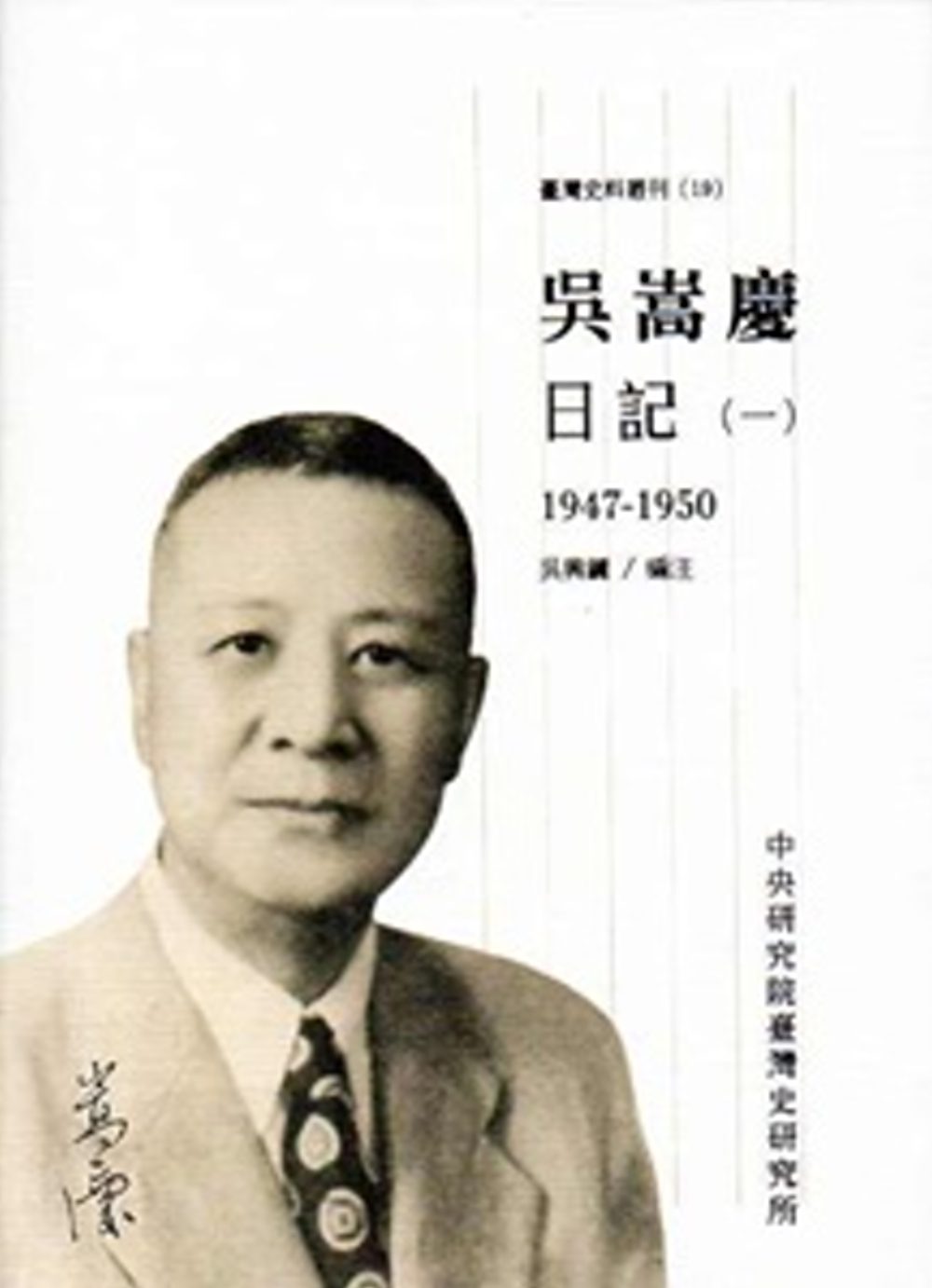 吳嵩慶日記(一)1947-1950[精裝]