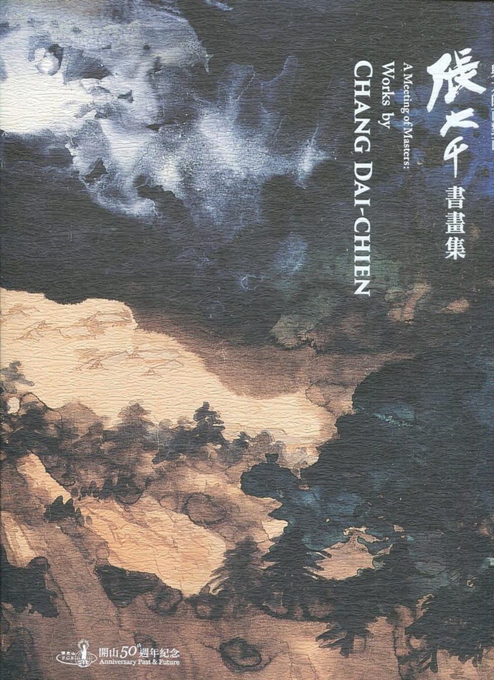 與大師面對面：張大千書畫集〔精裝〕