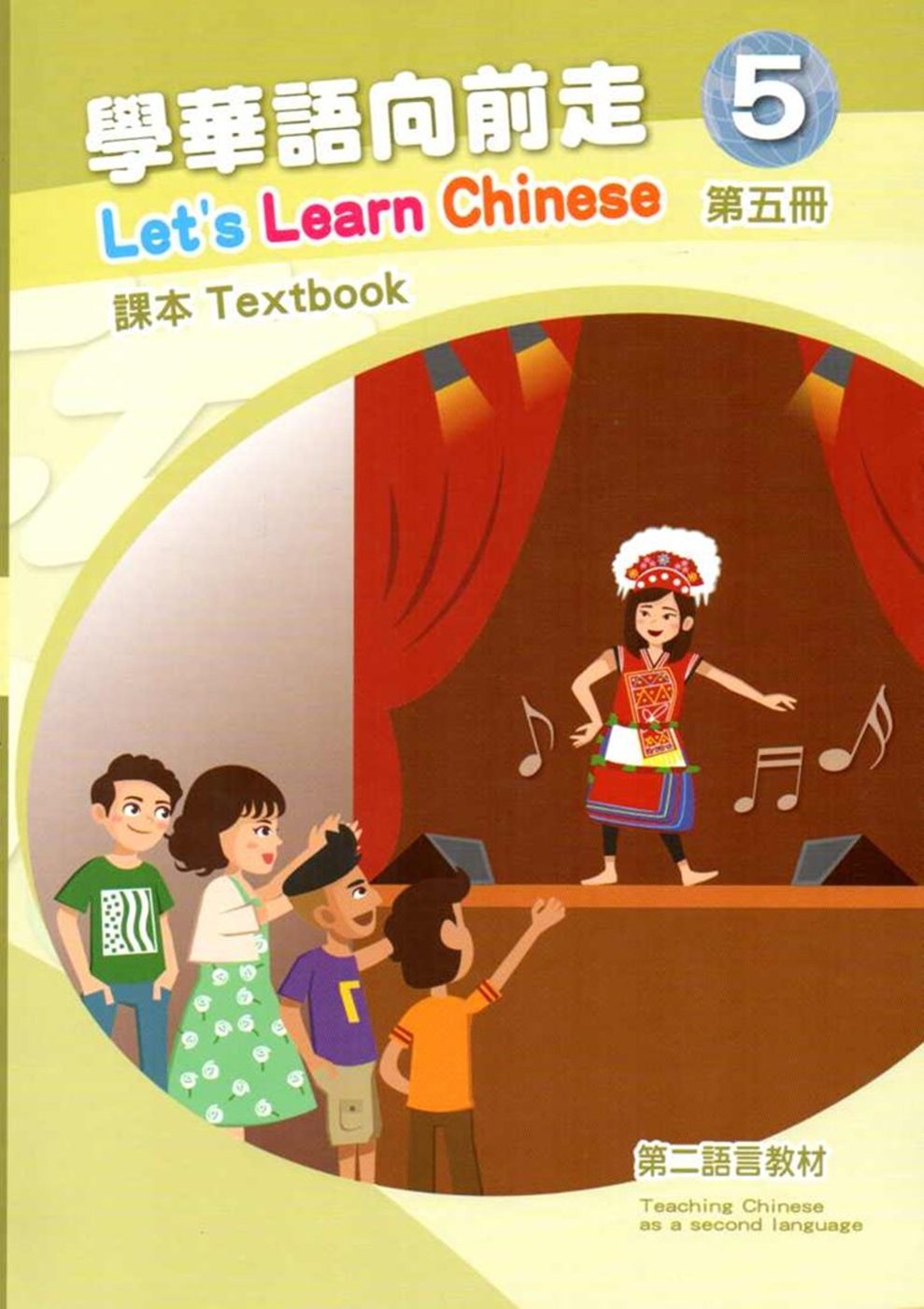 學華語向前走第五冊課本