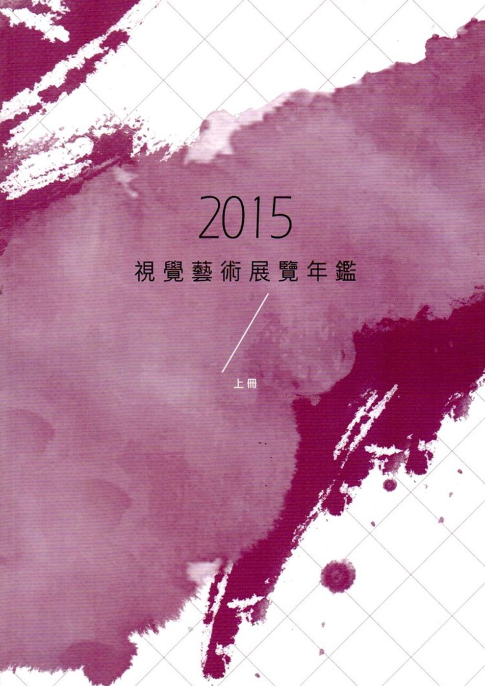 2015視覺藝術展覽年鑑(上冊)