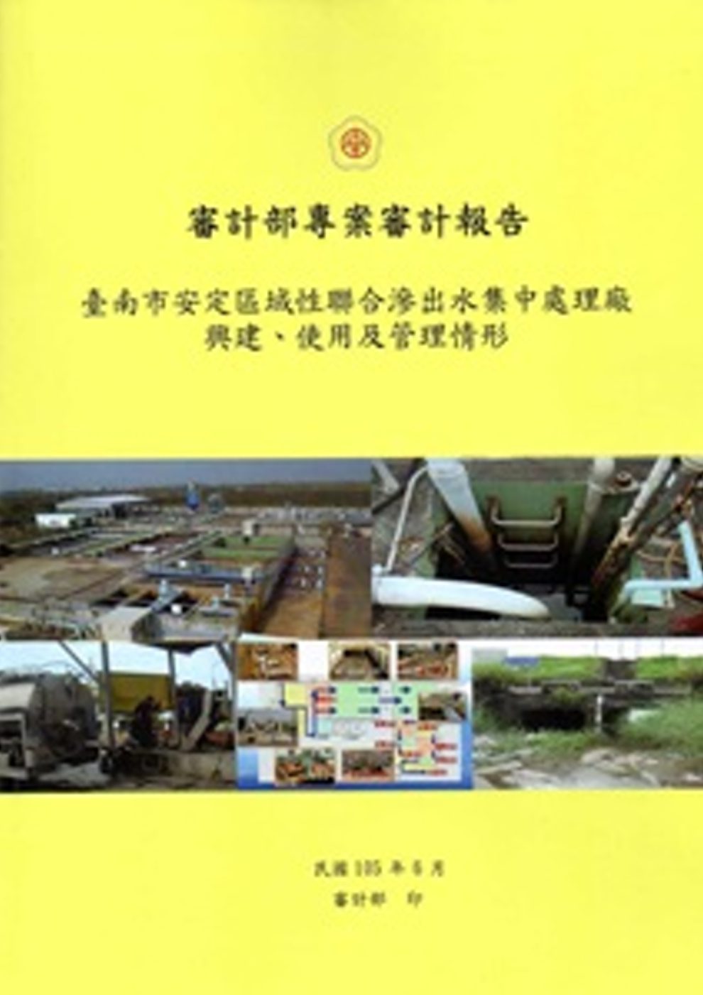 臺南市安定區域性聯合滲出水集中處理廠興建、使用及管理情形