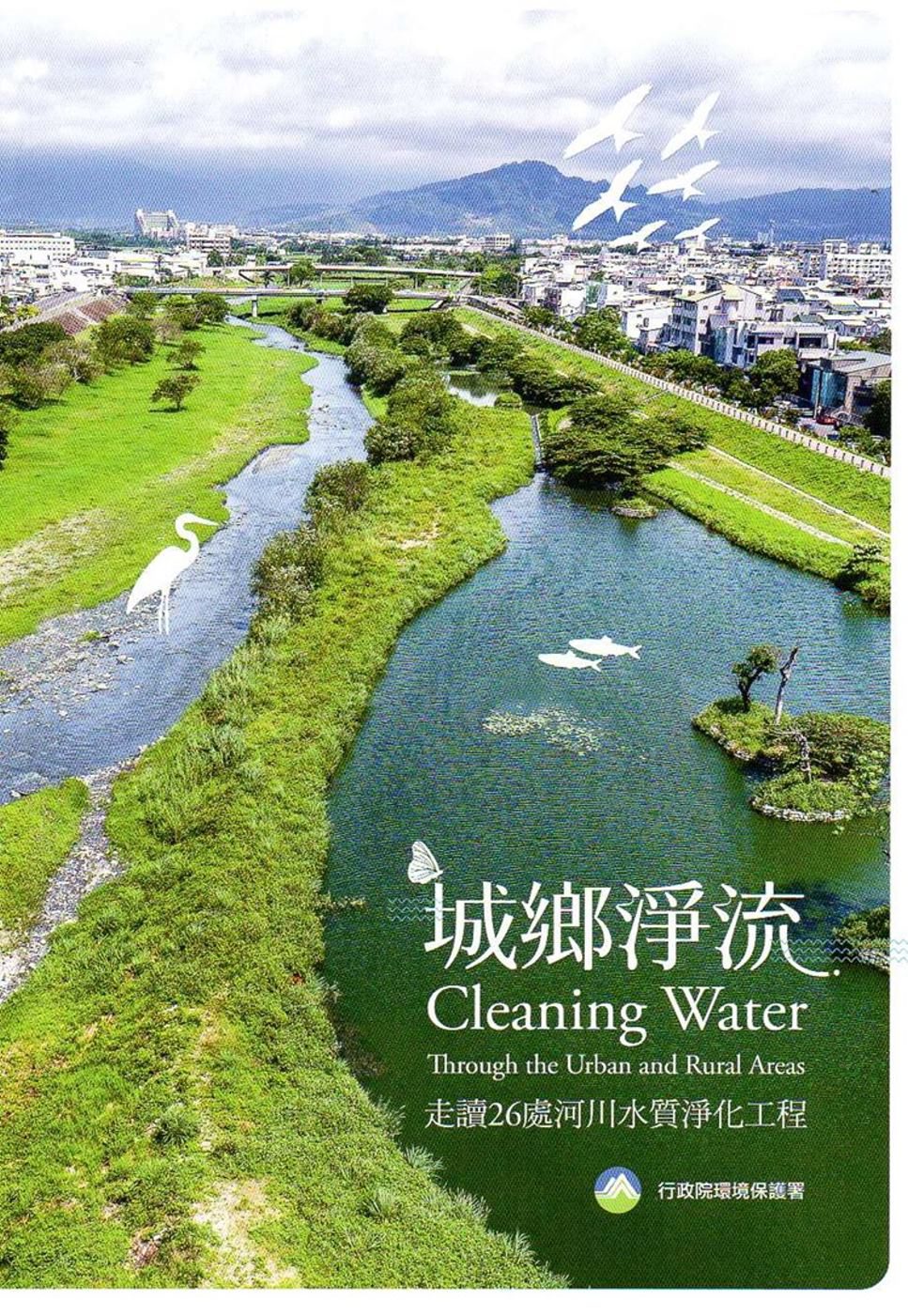城鄉淨流：走讀26處河川水質淨化工程