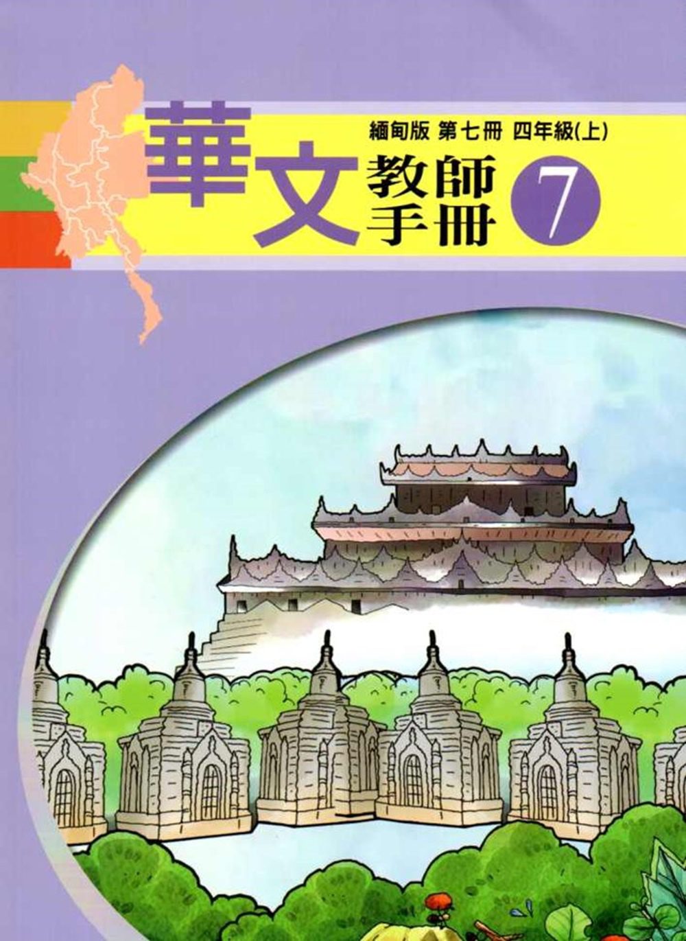 華文教師手冊緬甸版第七冊