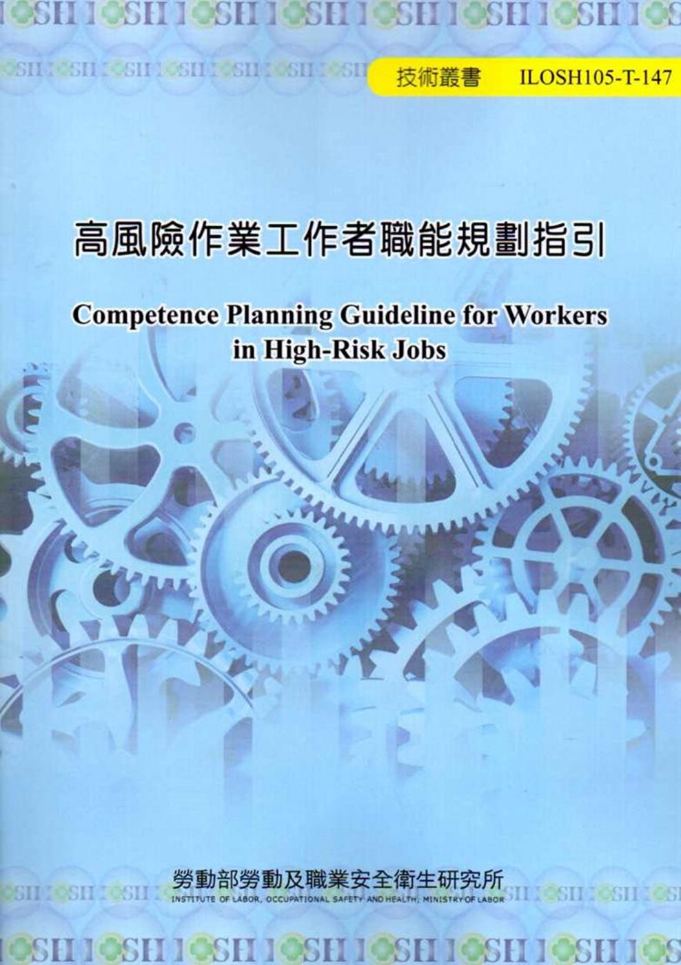 高風險作業工作者職能規劃指引
