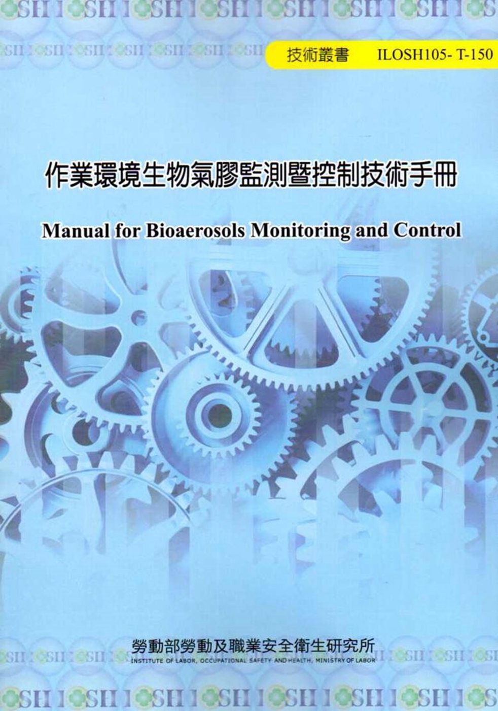 作業環境生物氣膠監測暨控制技術手冊
