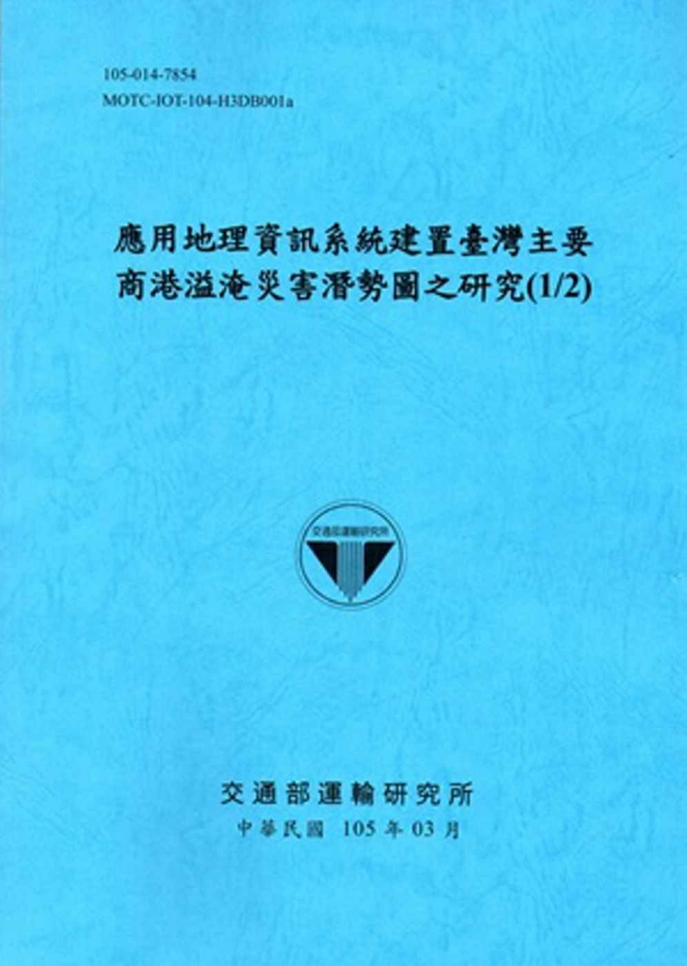 應用地理資訊系統建置臺灣主要商港溢淹災害潛勢圖之研究(1/2)[105藍]