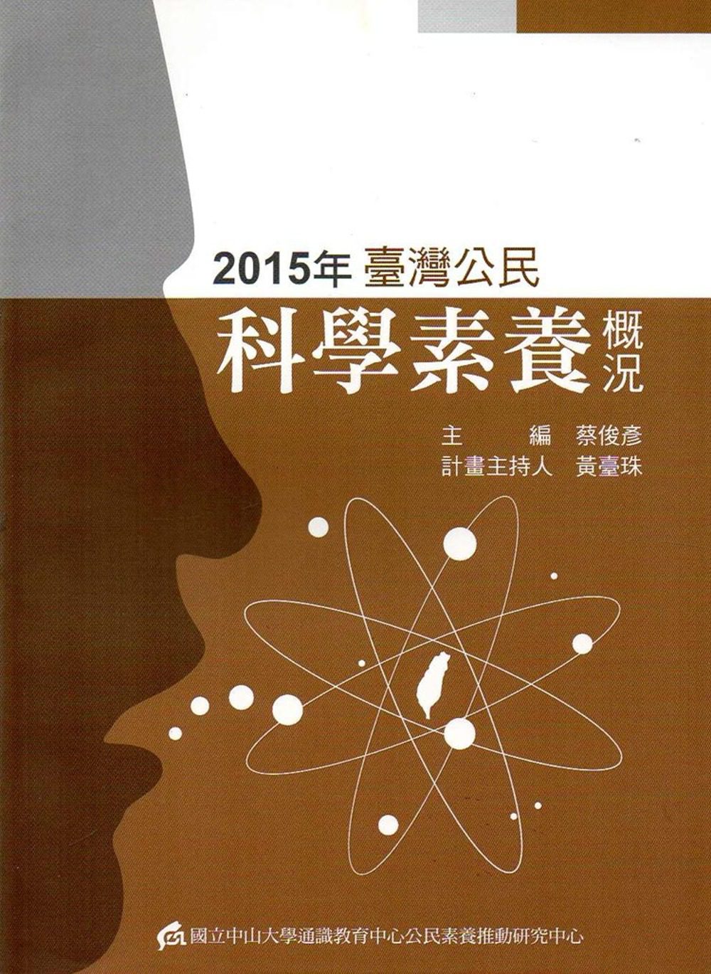 2015年臺灣公民科學素養概況(修訂初版)